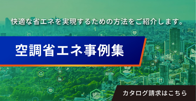 空調設備省エネ事例集