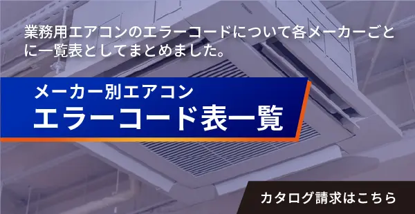 メーカー別エアコンエラーコード一覧