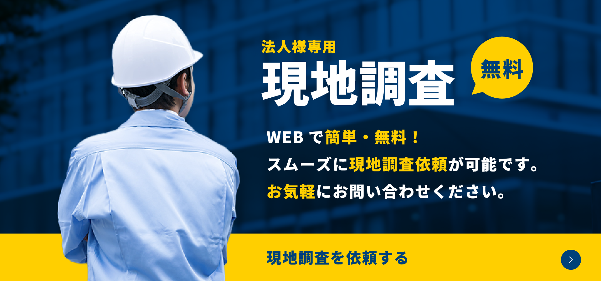 現地調査