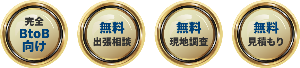 「完全BtoB向け」「無料 出張相談」「無料 現地調査」「無料 見積もり」