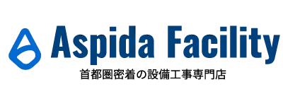 Aspida Facility｜首都圏密着の設備工事専門店