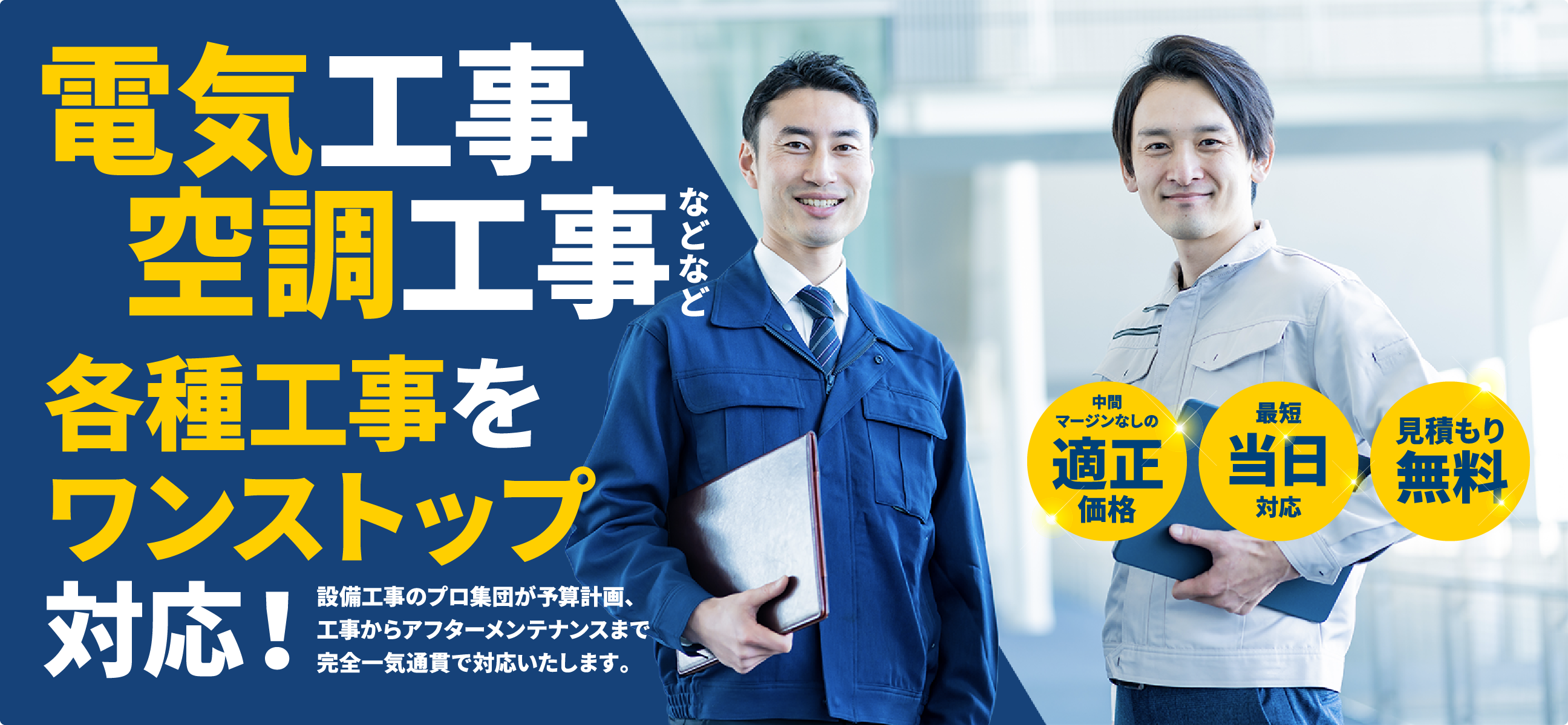 電気工事、空調工事などなど各種工事をワンストップ対応！