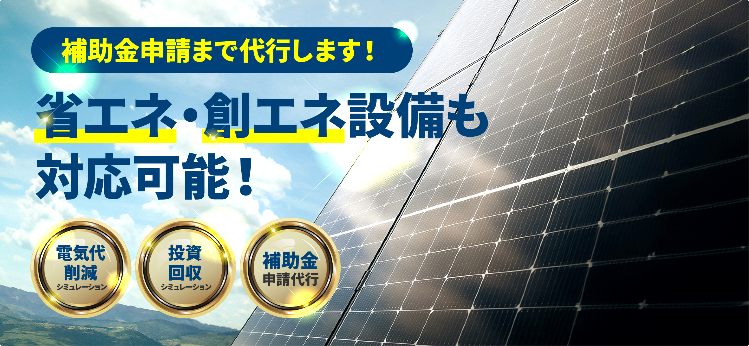 省エネ・創エネ設備も対応可能！