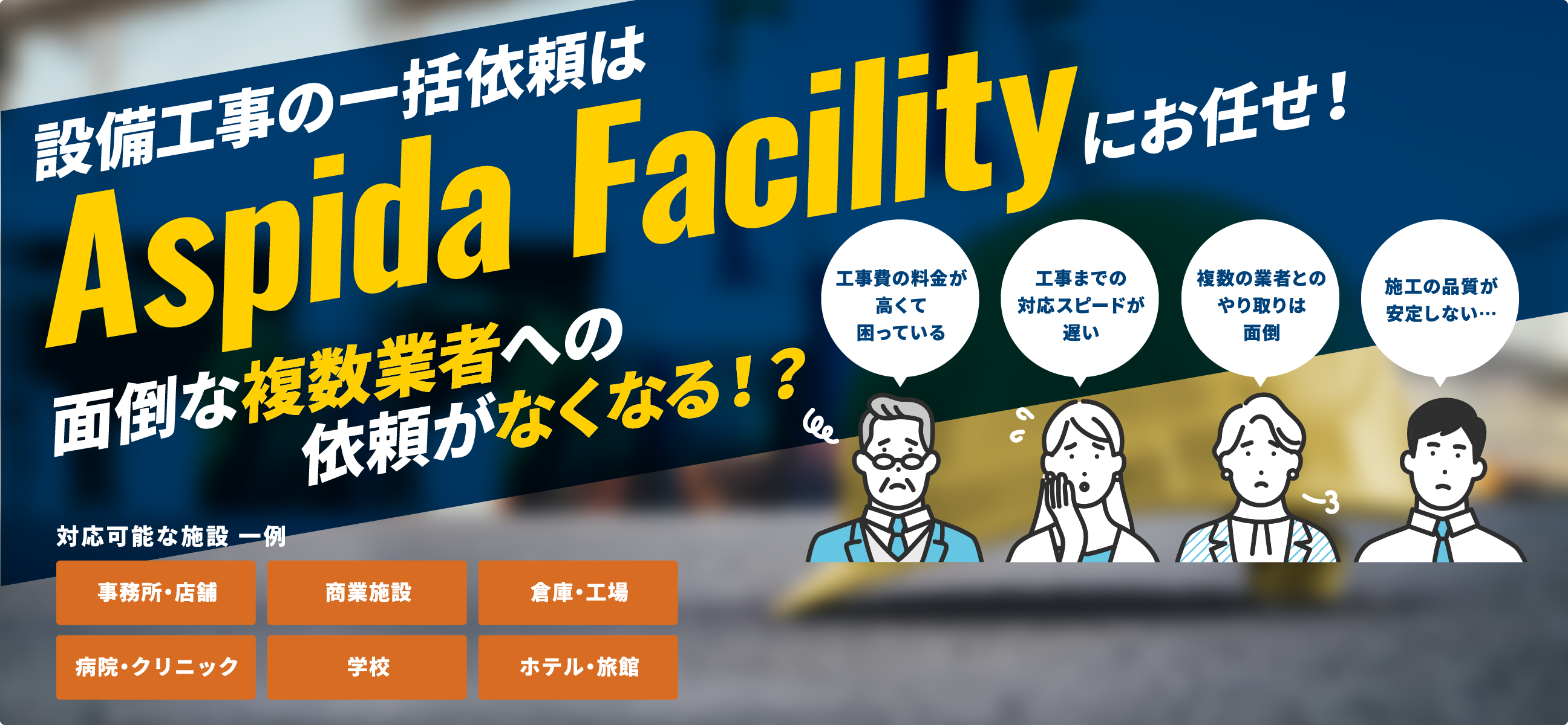 設備工事の一括依頼はAspida Facilityにお任せ！