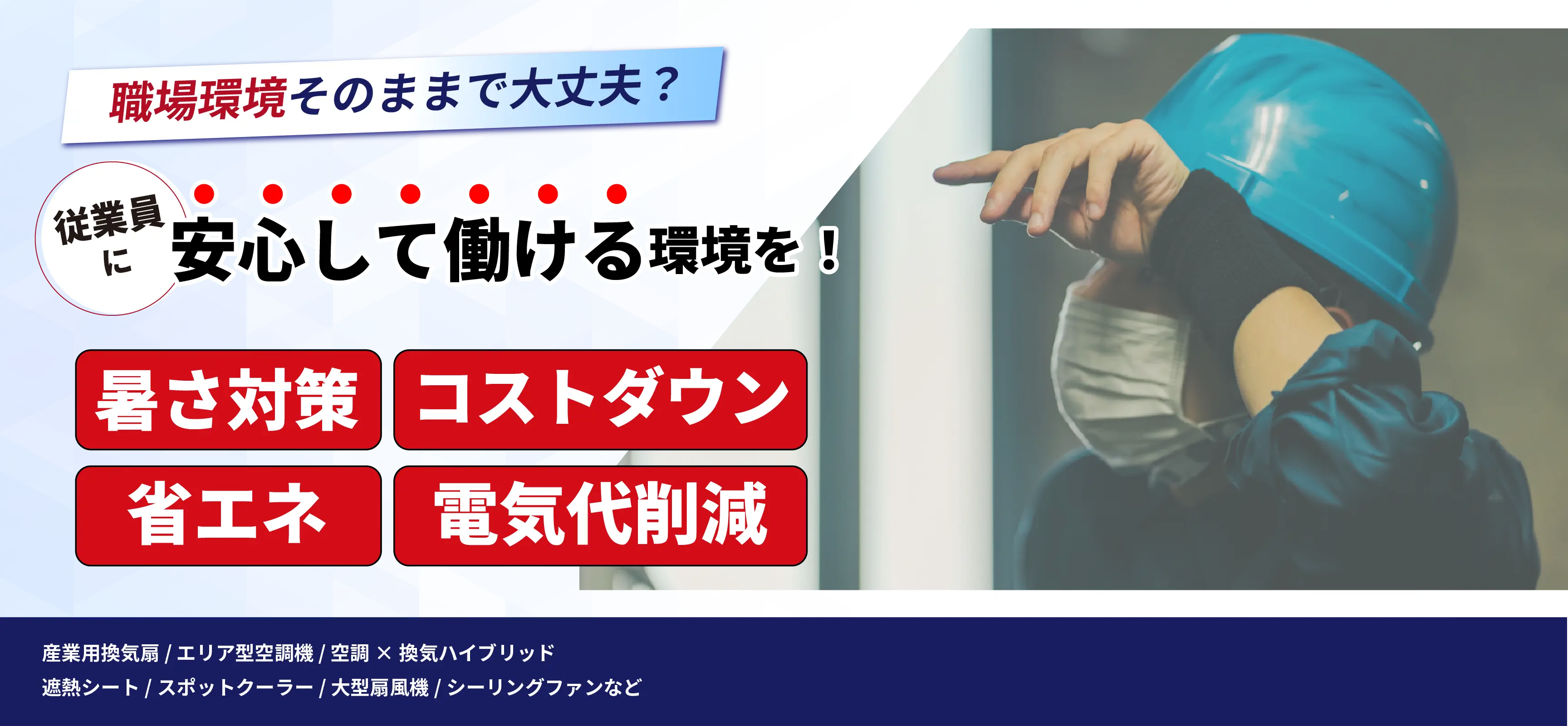 工場・倉庫暑さ対策
