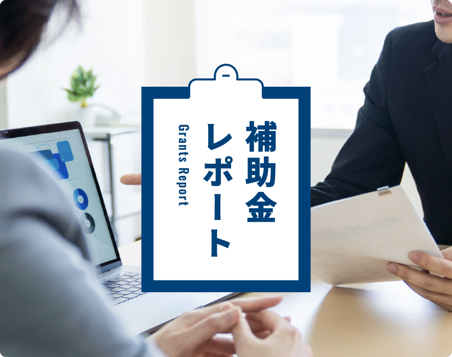 補助金レポートを説明する打ち合わせ風景