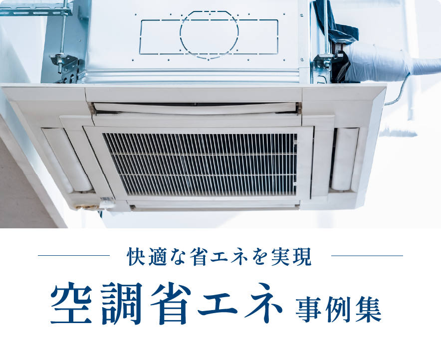 空調機器の省エネ対策事例写真