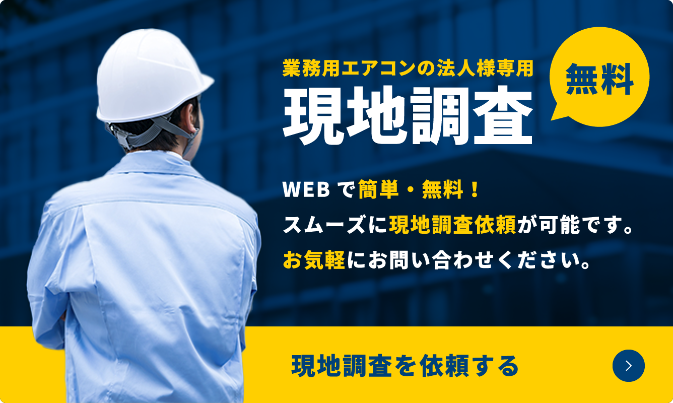 現地調査